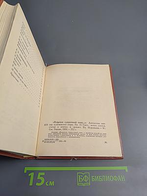Из древне сладостный союз... Автографы поэзии пушкинской поры. Книга II