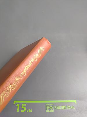 Из древне сладостный союз... Автографы поэзии пушкинской поры. Книга II