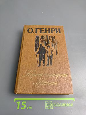 Короли и капуста. Новеллы