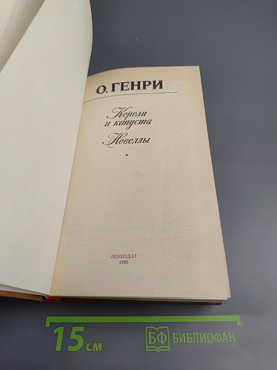 Короли и капуста. Новеллы