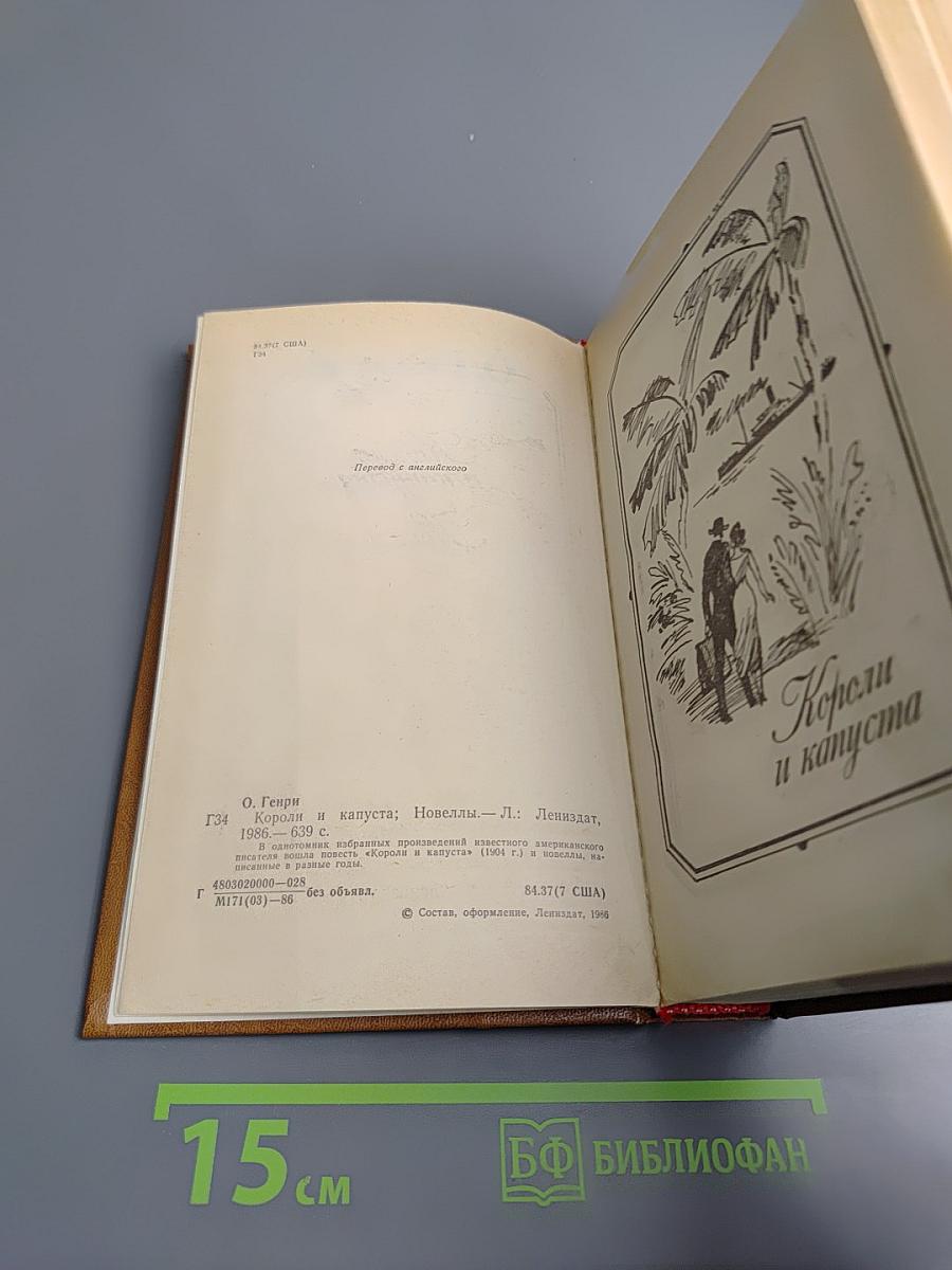 Короли и капуста. Новеллы