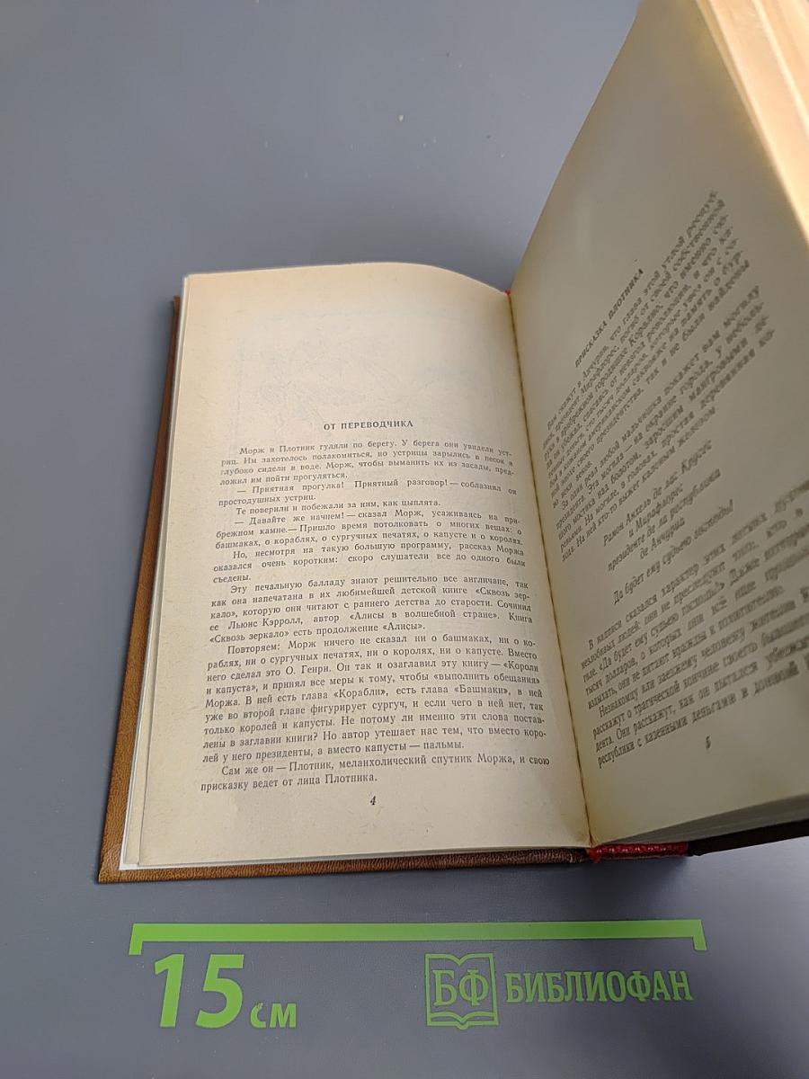 Короли и капуста. Новеллы