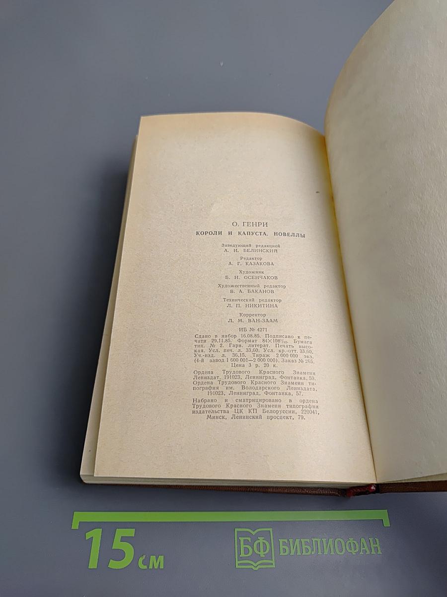 Короли и капуста. Новеллы