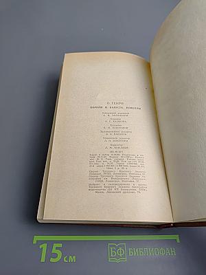 Короли и капуста. Новеллы