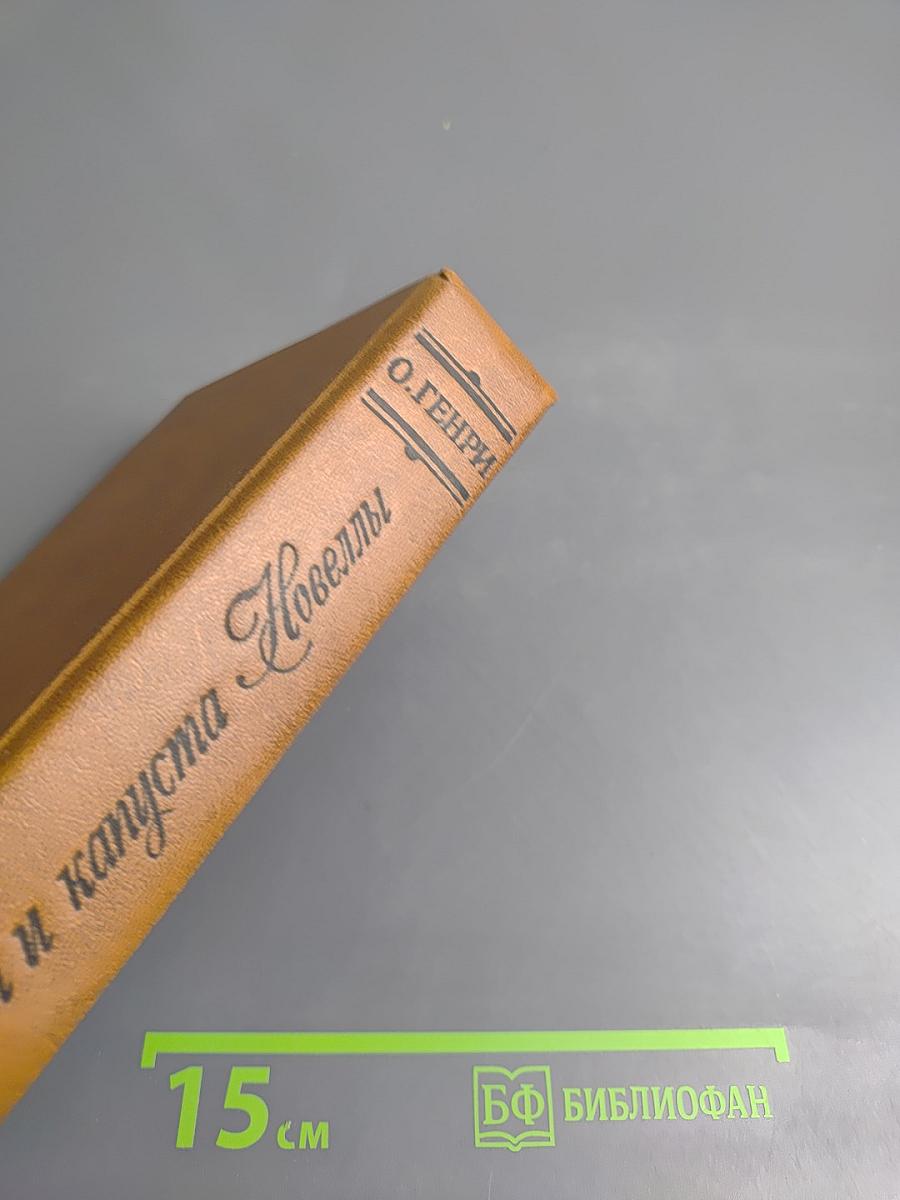 Короли и капуста. Новеллы