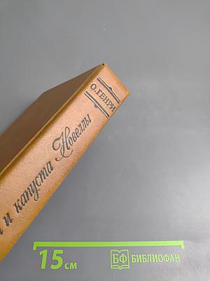 Короли и капуста. Новеллы