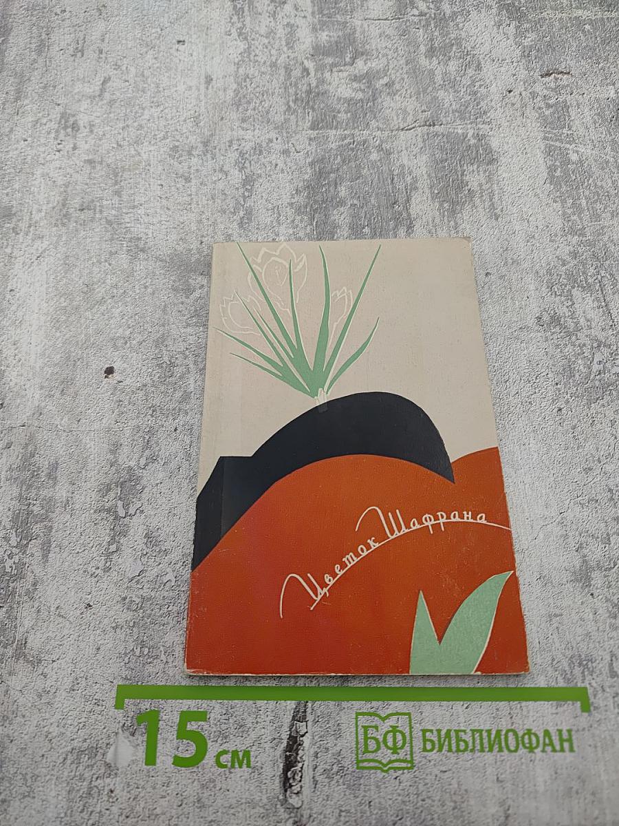 Цветок Шафрана