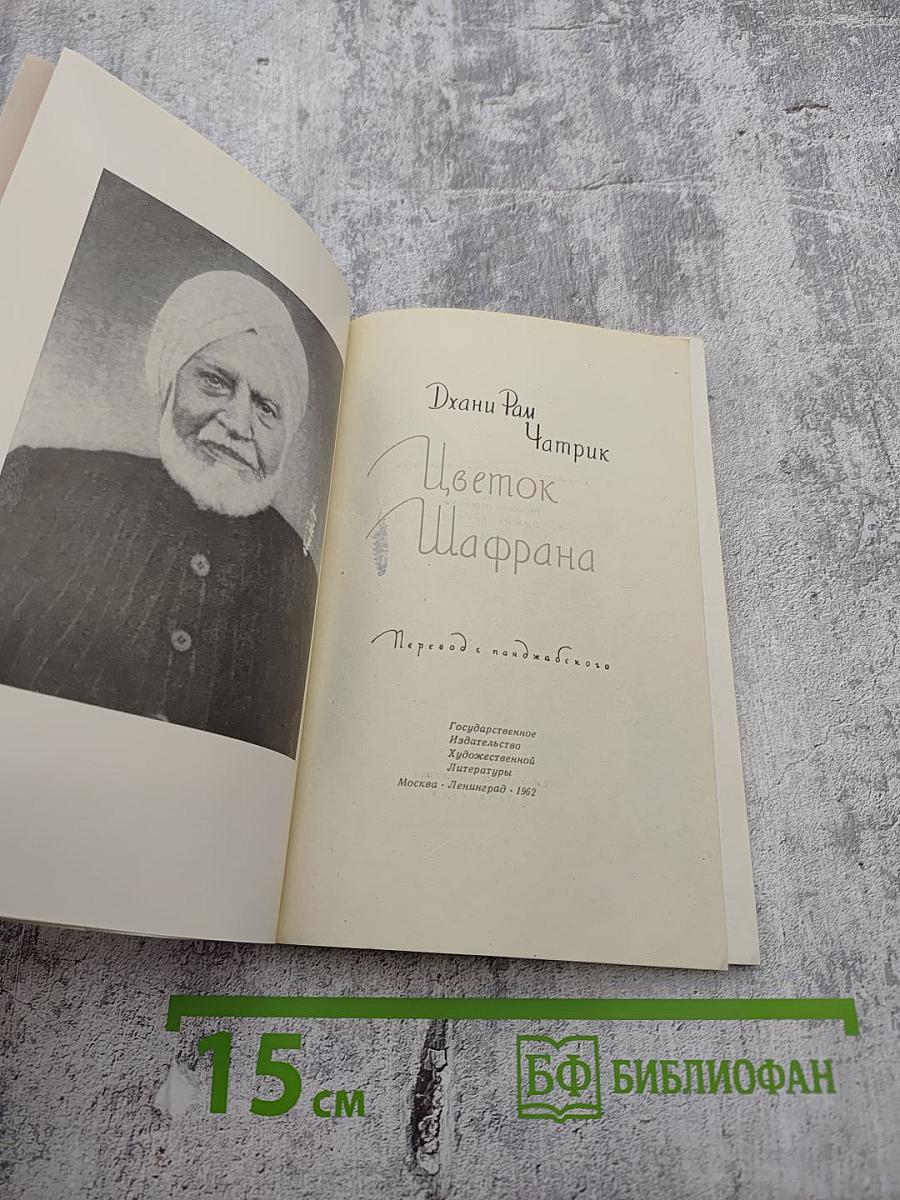 Цветок Шафрана