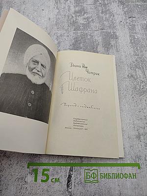 Цветок Шафрана