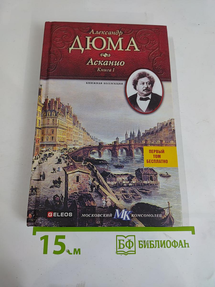 Асканио. Книга 1