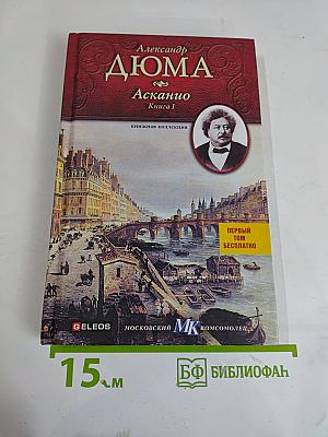 Асканио. Книга 1