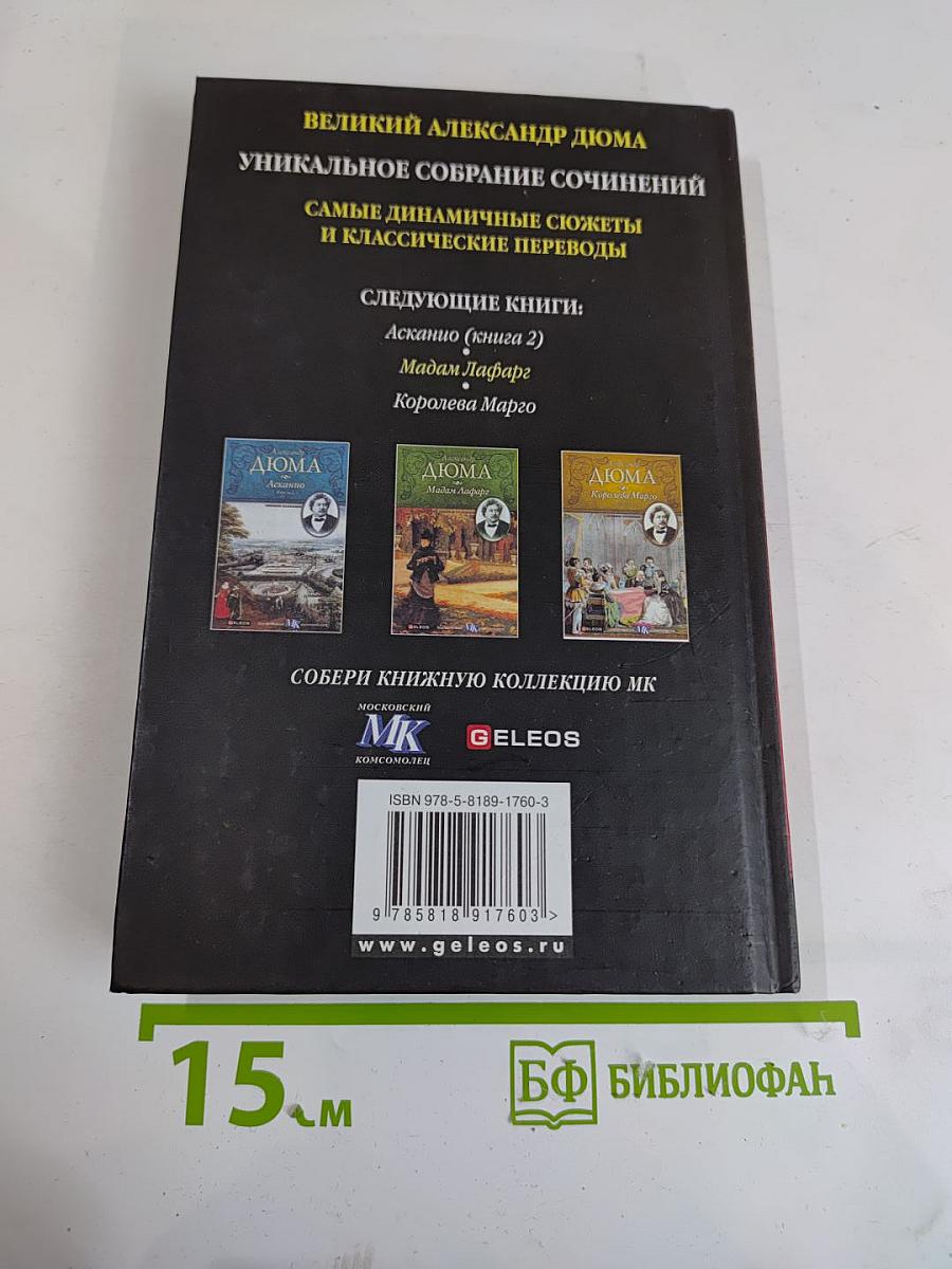 Асканио. Книга 1