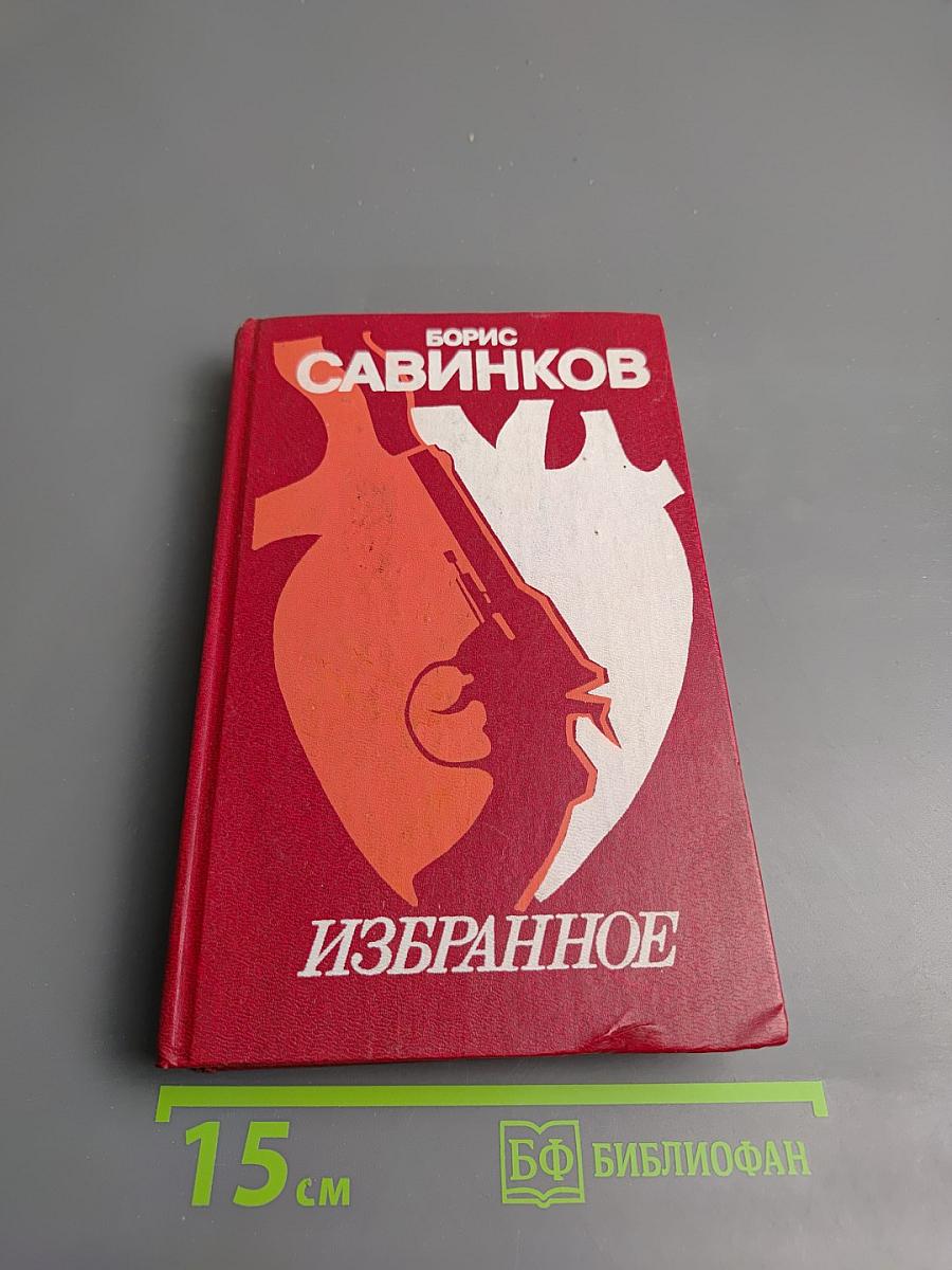 Избранное