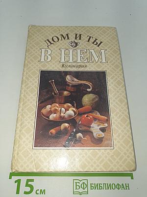 Дом и ты в нем. Кулинария