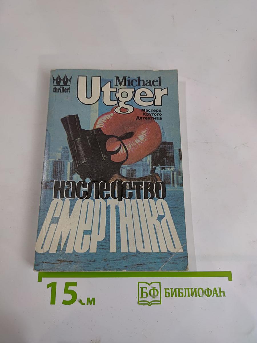 Наследство смертника