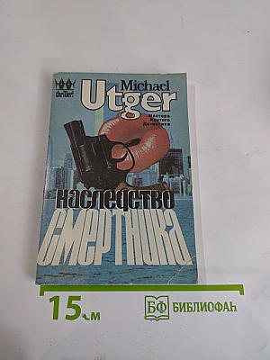 Наследство смертника