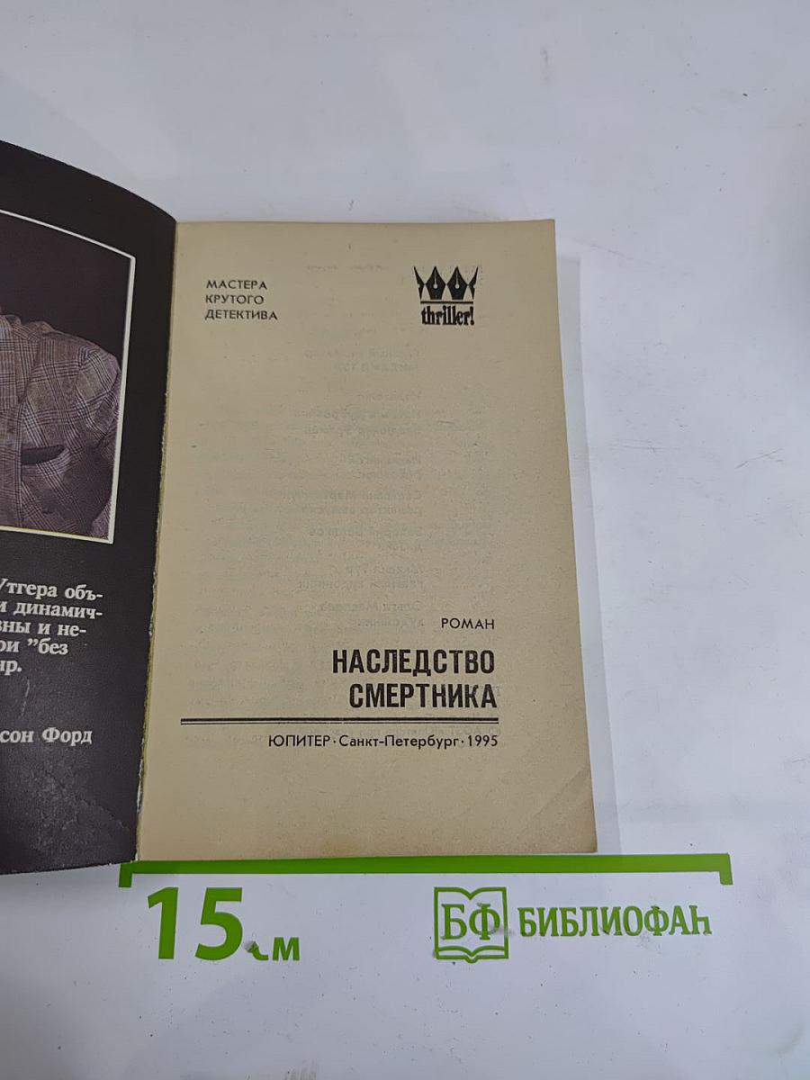 Наследство смертника