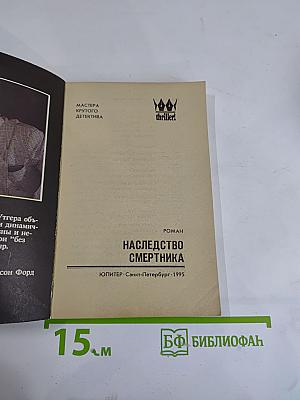 Наследство смертника