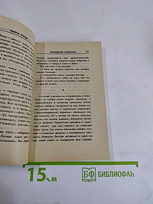 Наследство смертника