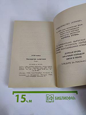 Наследство смертника