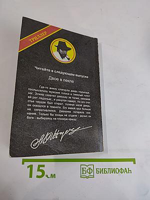 Наследство смертника