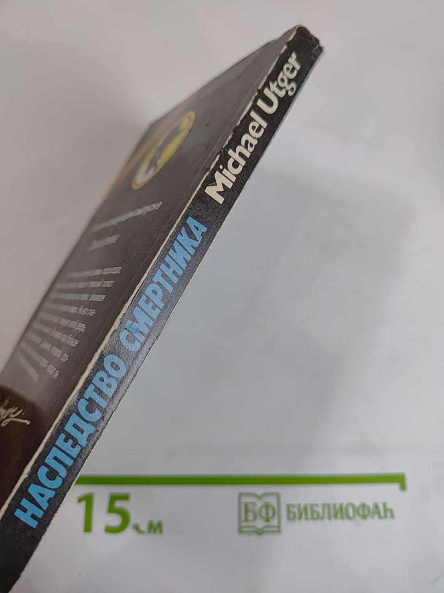 Наследство смертника