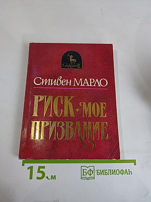 Риск - мое призвание