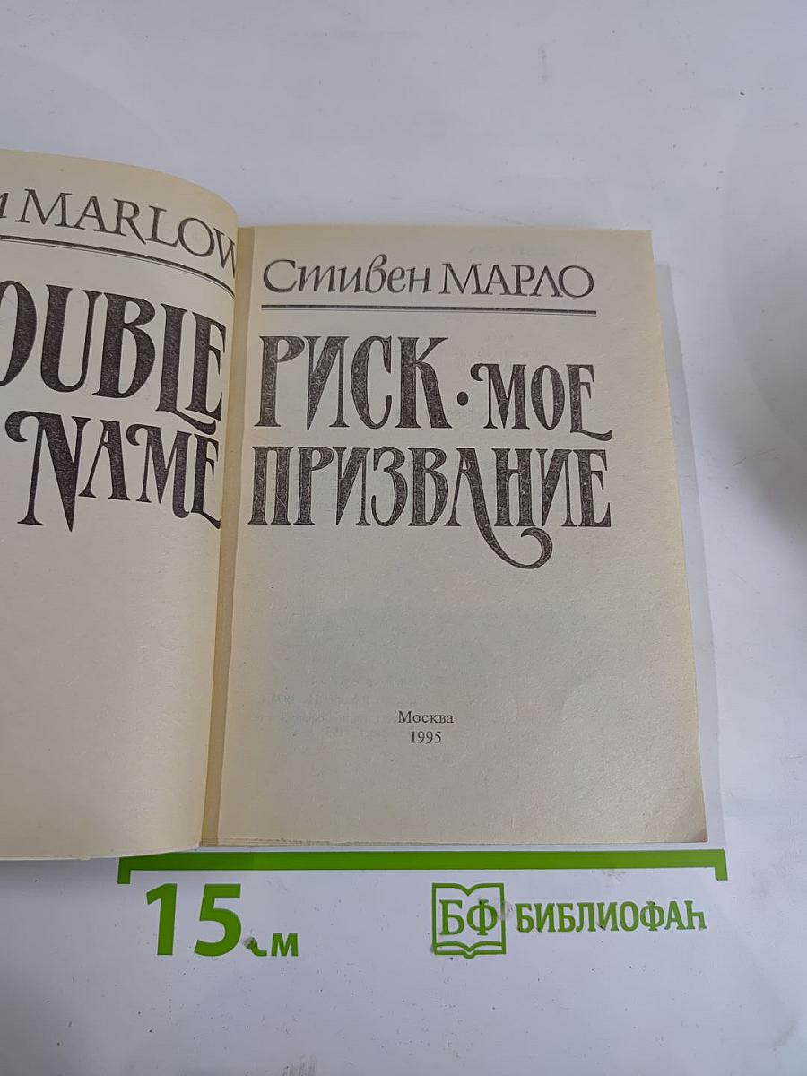 Риск - мое призвание