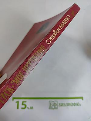 Риск - мое призвание