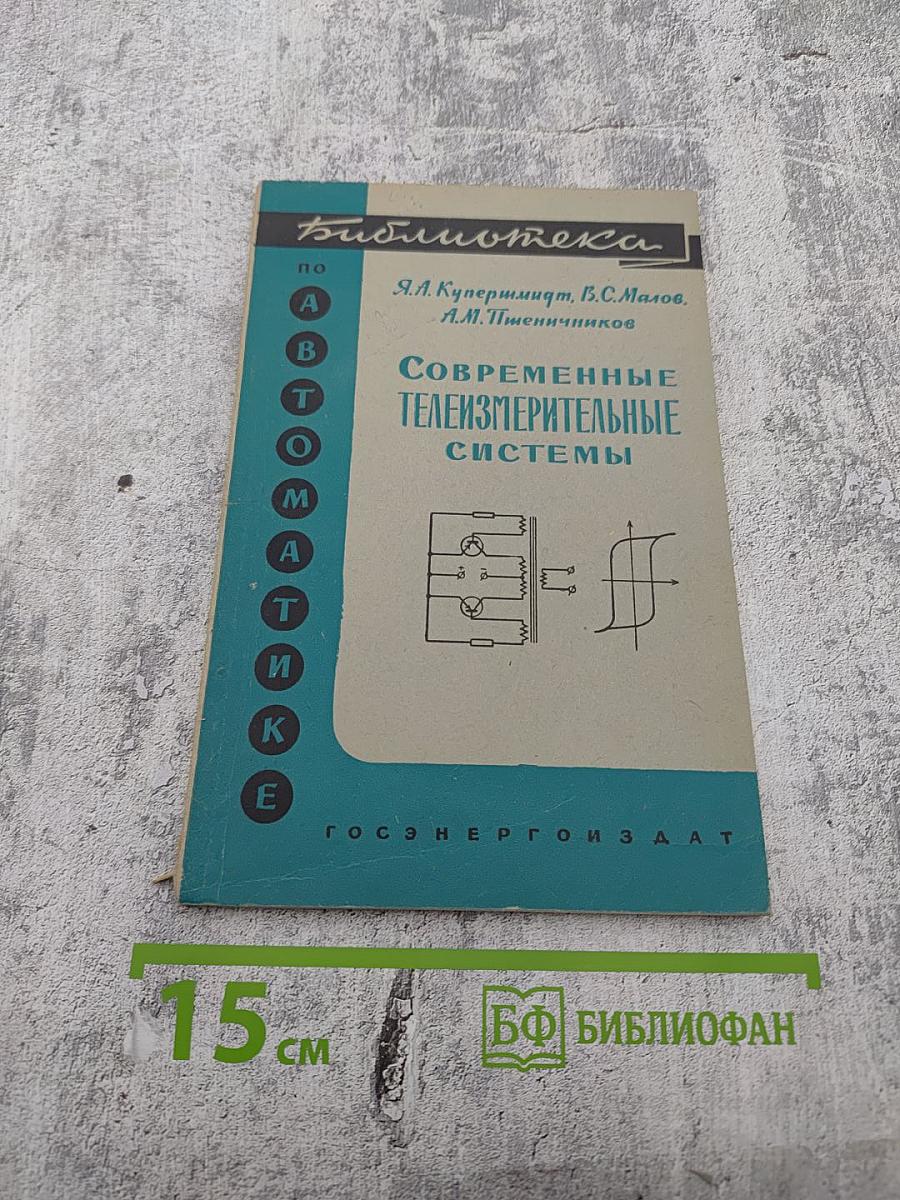 Современные телеизмерительные системы