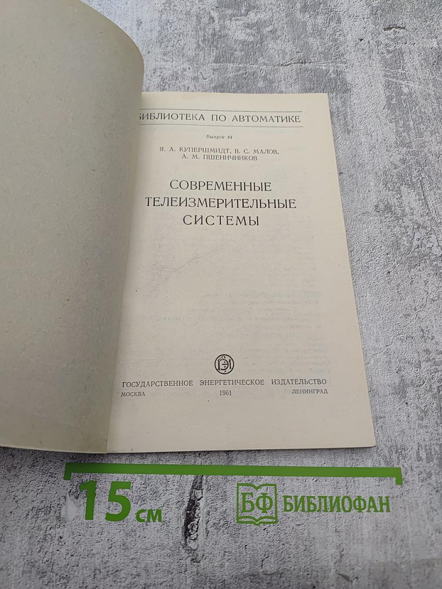 Современные телеизмерительные системы