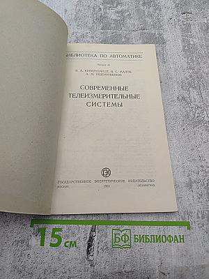 Современные телеизмерительные системы