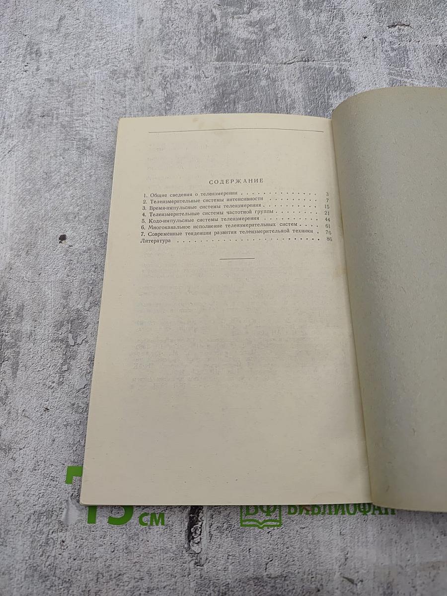 Современные телеизмерительные системы