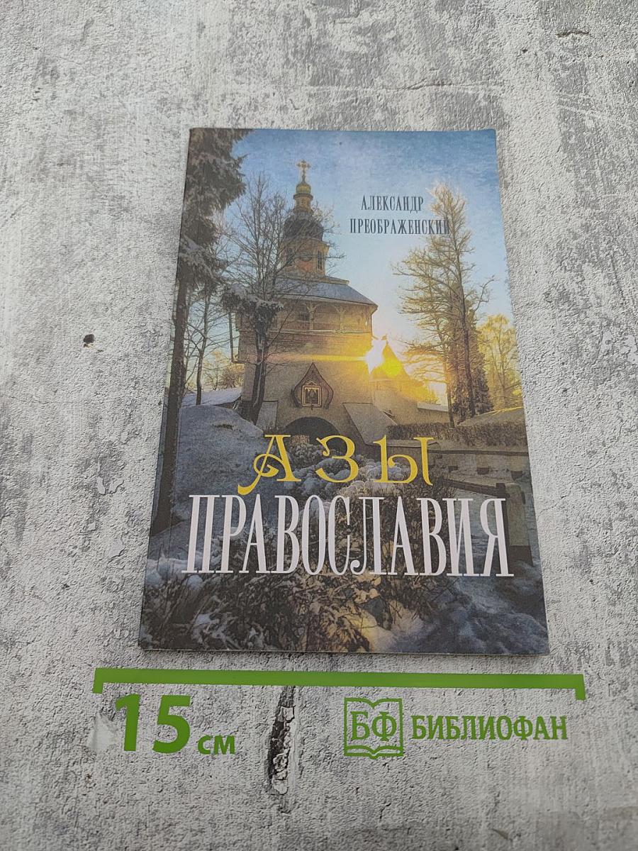 Азы Православия