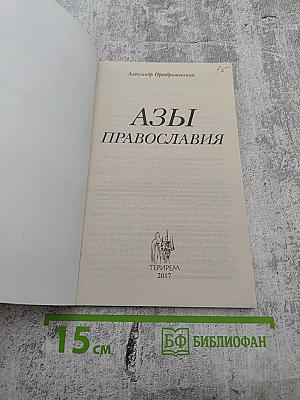 Азы Православия