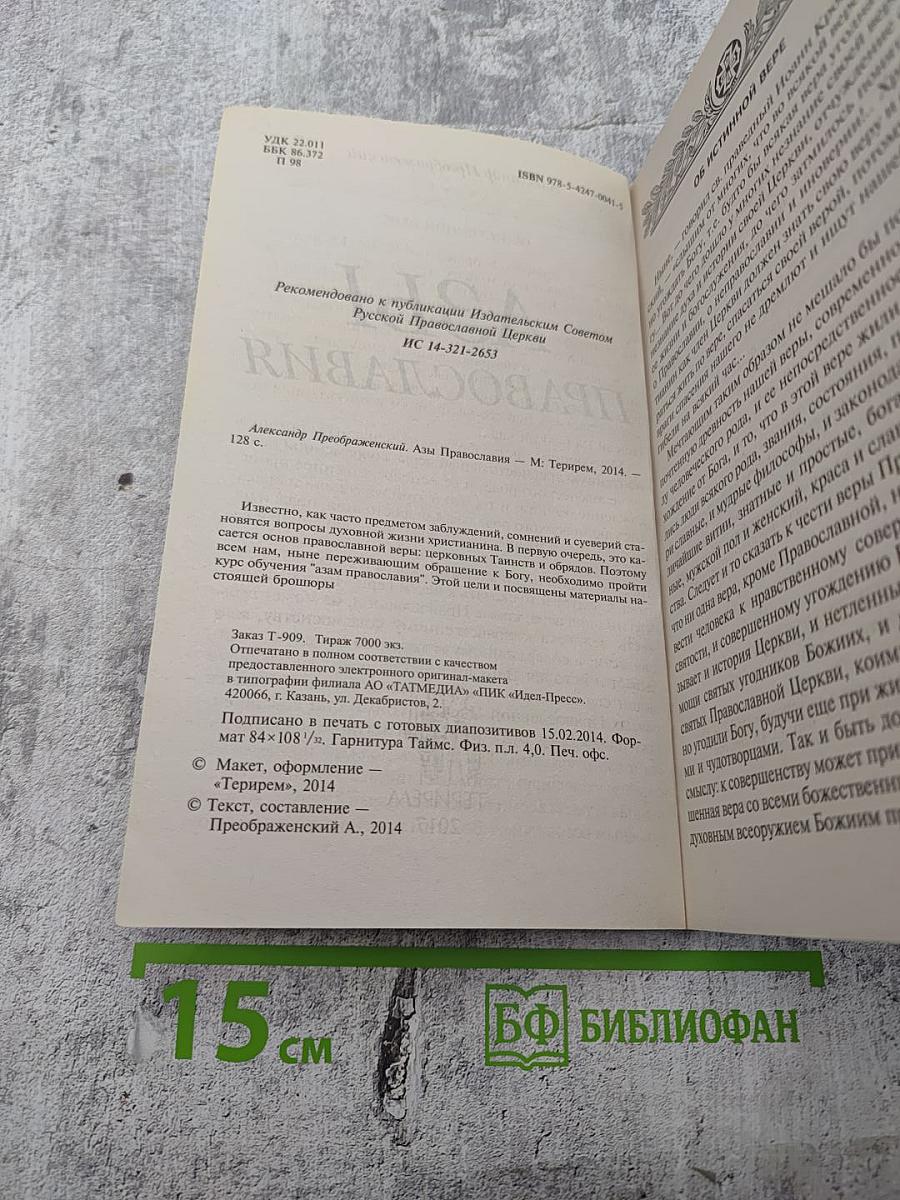 Азы Православия