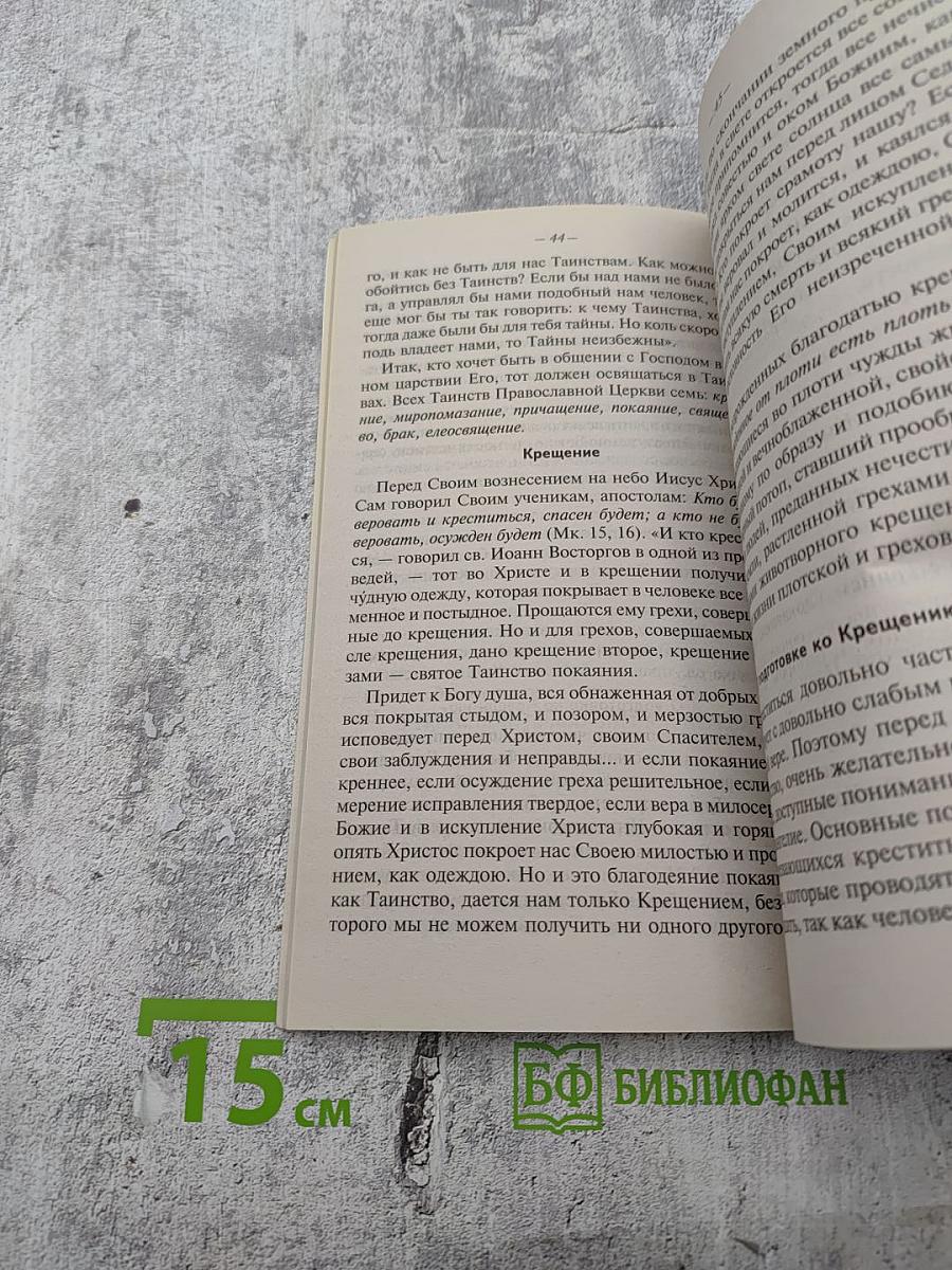 Азы Православия