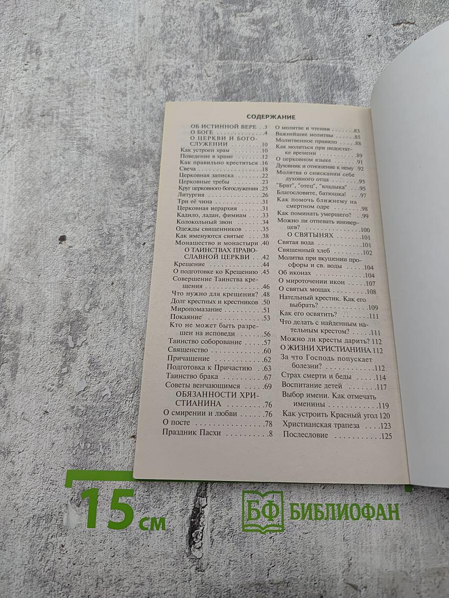 Азы Православия