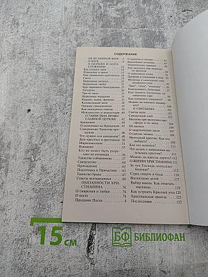 Азы Православия