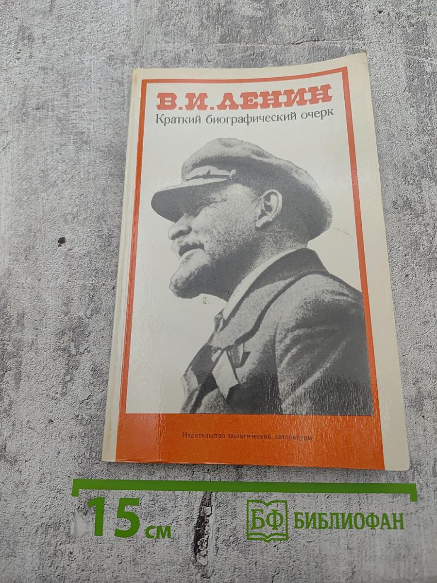В.И. ЛЕНИН Краткий биографический очерк