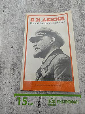 В.И. ЛЕНИН Краткий биографический очерк