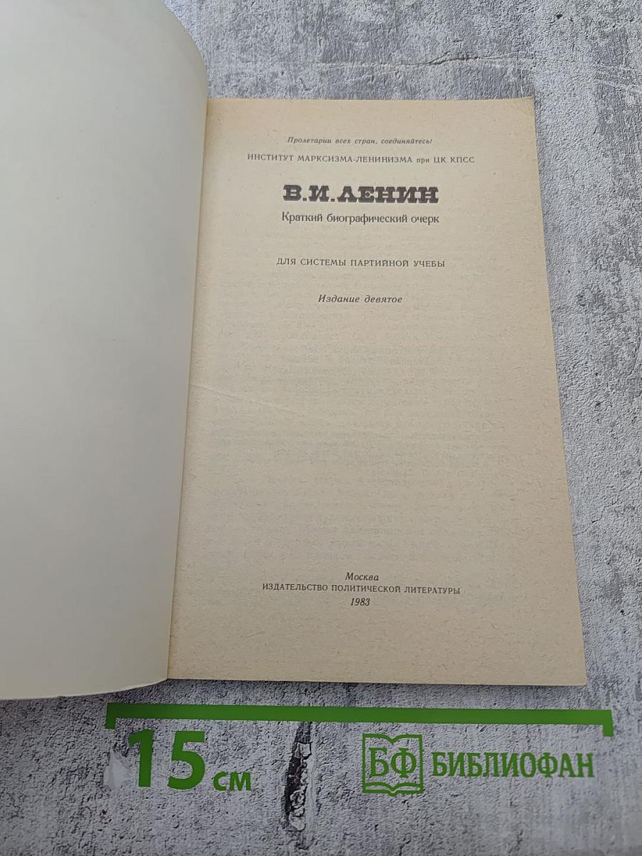 В.И. ЛЕНИН Краткий биографический очерк