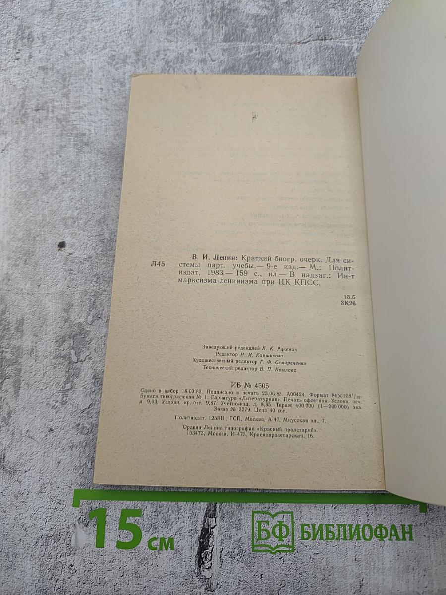 В.И. ЛЕНИН Краткий биографический очерк