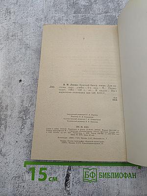 В.И. ЛЕНИН Краткий биографический очерк