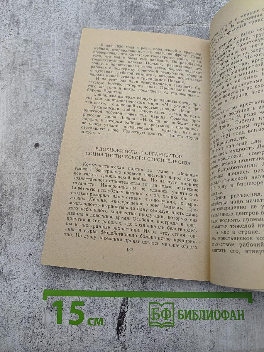 В.И. ЛЕНИН Краткий биографический очерк