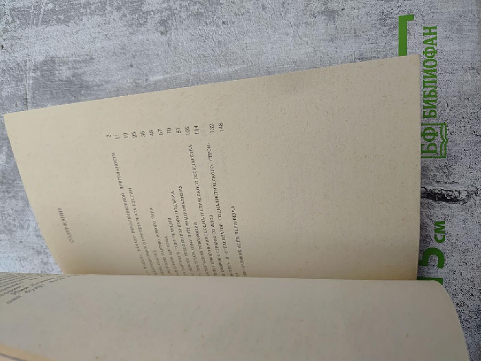 В.И. ЛЕНИН Краткий биографический очерк