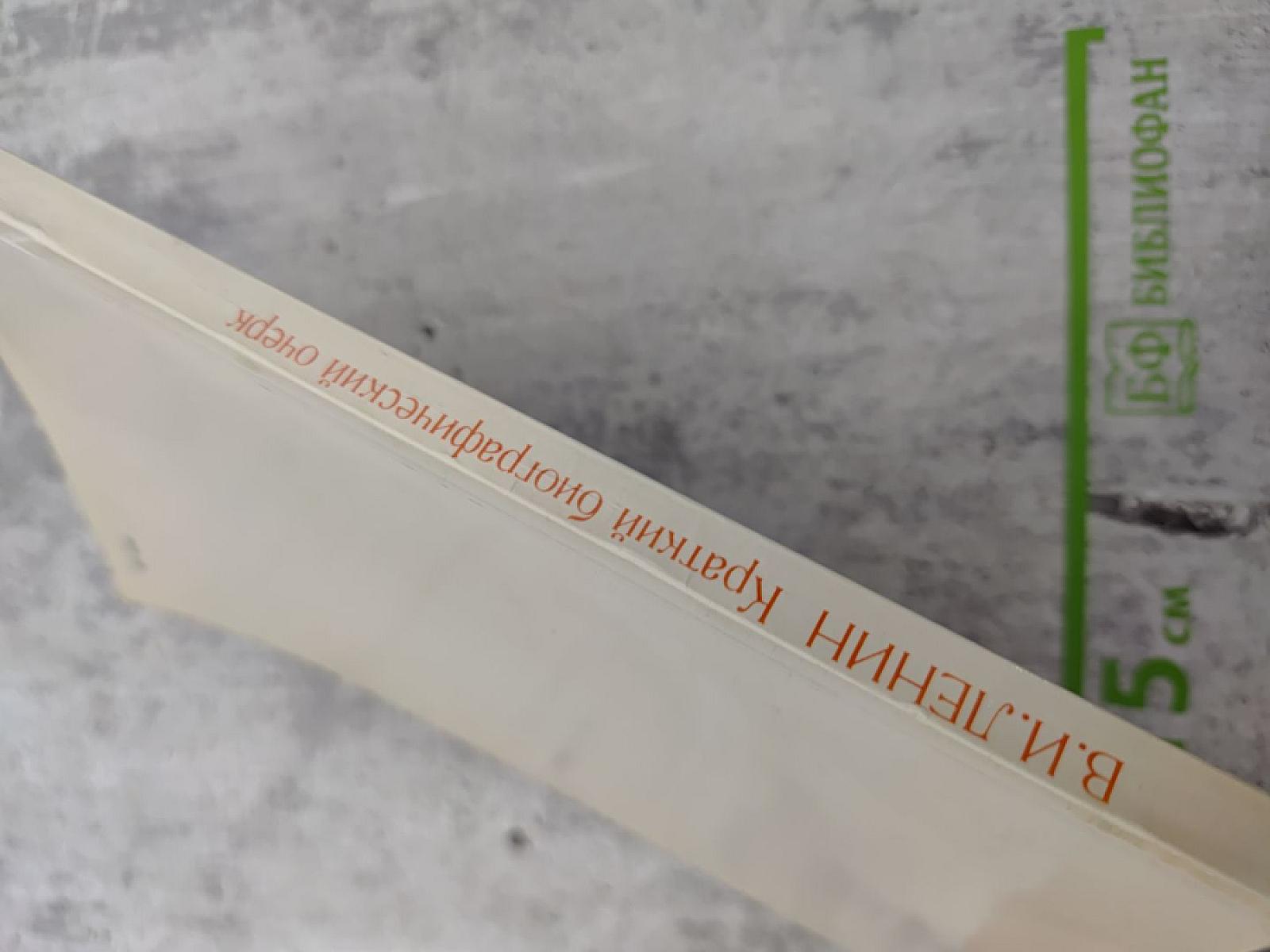 В.И. ЛЕНИН Краткий биографический очерк