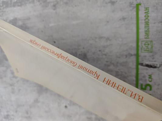 В.И. ЛЕНИН Краткий биографический очерк