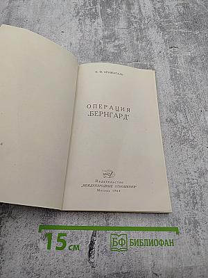 Операция „Бернгард"