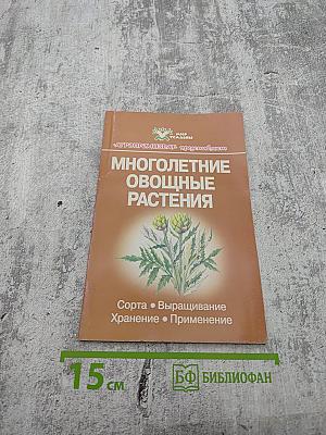 Многолетние овощные растения